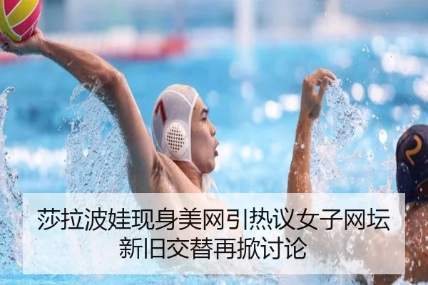莎拉波娃现身美网引热议女子网坛新旧交替再掀讨论