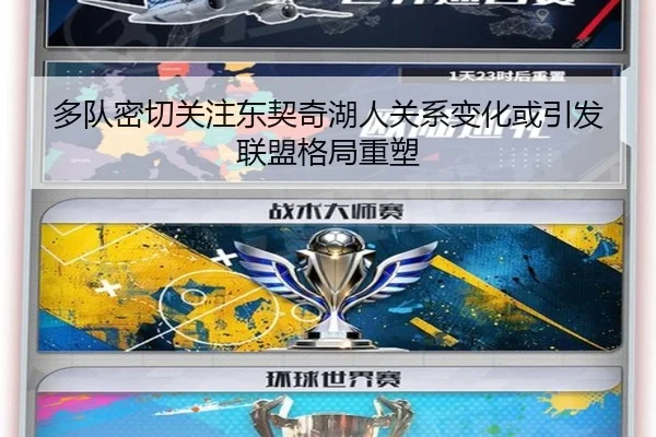 多队密切关注东契奇湖人关系变化或引发联盟格局重塑